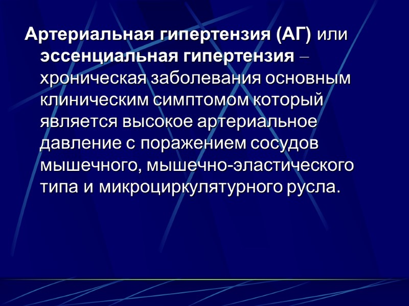 Артериальная гипертензия (АГ) или эссенциальная гипертензия – хроническая заболевания основным клиническим симптомом который является